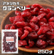クランベリー 250g ドライフルーツ アメリカ産 世界美食探究 乾燥ベリー 食塩不使用 製菓 製パン 国内加…