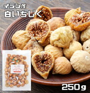 白いちじく ドライフルーツ 250g 世界美食探究 イラン産 無添加 無漂白 砂糖不使用 ドライいちじく 無花…