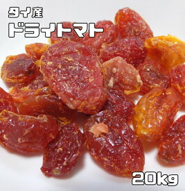 ドライトマト 20kg 世界美食探究 タイ産 粒ぞろい 乾燥とまと ドライフルーツ 製菓材料 製パン 国内加工 おつまみ 業務用
