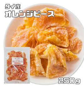 オレンジピース 実 250g ドライフルーツ 世界美食探究 タイ産 濃厚 ドライオレンジ ドライミカン 乾燥みかん 製菓材料 国内加工