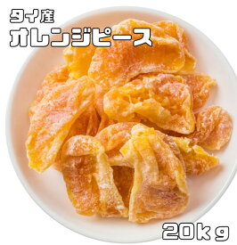 オレンジピース 実 20kg ドライフルーツ 世界美食探究 タイ産 濃厚 ドライオレンジ ドライミカン 乾燥みかん 製菓材料 国内加工