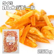 オレンジピール 250g タイ産 ドライフルーツ 世界美食探究 オレンジ皮 ドライオレンジ 乾燥オレンジ 製菓…