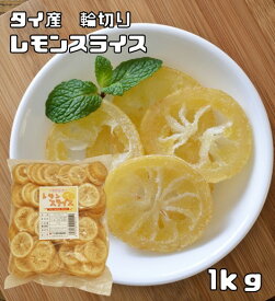 レモンスライス 1kg タイ産 輪切り ドライフルーツ 世界美食探究 ドライレモン 乾燥レモン 檸檬 砂糖使用 国内加工 紅茶 製菓材料