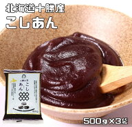こしあん 500g×3袋 北海道十勝産 あんひとすじ 橋本食糧 こし餡 漉し餡 十勝産小豆使用 餡子 あんこ ア…