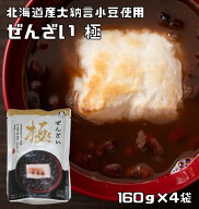 ぜんざい極 160g×4袋 北海道産大納言使用 あんひとすじ 善哉 お汁粉 橋本食糧 スタンドパック 国産 国内…