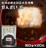 ぜんざい極 160g×20袋 北海道産大納言使用 あんひとすじ 善哉 お汁粉 橋本食糧 スタンドパック 国産 国…