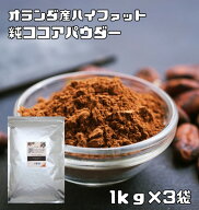 ココアパウダー 1kg×3袋 純ココア ハイファット 正栄 カカオパウダー 製菓材料 オランダ産 バッチ式 業…