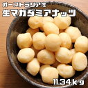 マカダミアナッツ 生 11.34kg 世界美食探究 オーストラリア産 大粒 マカデミアナッツ 無塩 無油 お徳用 国内加工 業務…