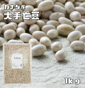 大手亡豆 1kg 最強配送 まめやの底力 カナダ産 白インゲン おおてぼう インゲン豆 乾燥豆 豆類 和風食材 生豆 白あん 大特価