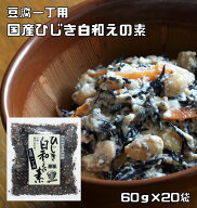ひじき白和えの素 60g×20袋 九州ひじき屋 ヤマチュウ シーガニック 山忠 豆腐 お料理素材 簡単 便利 和…