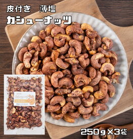 カシューナッツ 皮付き 薄塩 250g×3袋 世界美食探究 ベトナム産 薄皮 ナッツ 希少 皮つき 加工 おつまみ おやつ 殻付き 塩味 有塩ナッツ