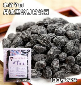 甘納豆 丹波黒豆 100g×2袋 国内産 豆力 （メール便）国産 お菓子 黒大豆 黒豆 絞り甘納豆 豆菓子 お茶うけ 業務用 製菓 製パン 和菓子