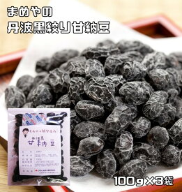 甘納豆 丹波黒豆 100g×3袋 国内産 豆力 国産 お菓子 黒大豆 黒豆 絞り甘納豆 豆菓子 お茶うけ 業務用 製菓 製パン 和菓子