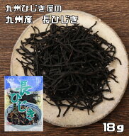長ひじき 18g 九州産 九州ひじき屋 乾燥 乾物 海産乾物 海藻 海産物 保存食 肘木 鹿尾菜 ヒジキ 国産 国…
