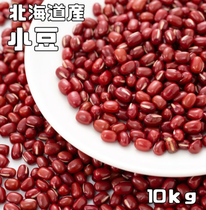 楽天市場】小豆 10kg 豆力 契約栽培 北海道 十勝産 業務用 国産 国内産  