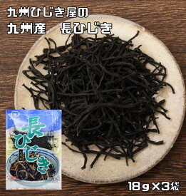 長ひじき 18g×3袋 九州産 九州ひじき屋 （メール便）乾燥 乾物 海産乾物 海藻 海産物 保存食 肘木 鹿尾菜 ヒジキ 国産 国内産