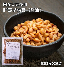 ドライ納豆 醤油味 100g×2袋 豆力 国内産 （メール便）国産 干し納豆 乾燥納豆 おつまみ 豆菓子 発酵食品 納豆スナック 納豆菓子