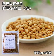 ドライ納豆 塩味 100g×3袋 豆力 国内産 国産 干し納豆 乾燥納豆 おつまみ 豆菓子 発酵食品 納豆スナック…