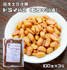 ドライ納豆 ピリ辛醤油味 100g×3袋 豆力 国内産 国産 干し納豆 乾燥納豆 おつまみ 豆菓子 発酵食品 納豆スナック 納豆菓子