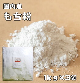 もち粉 国内産 1kg×3袋 こなやの底力 もちこ 餅粉 和粉 和菓子材料 粉末 団子 もち米 うるち米 おやつ 和菓子 製菓材料 餅こ 業務用