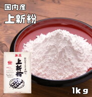 上新粉 国内産 1kg こなやの底力 じょうしんこ 団子粉 和粉 和菓子材料 上しん粉 うるち米 穀粉 製菓材料…