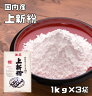 上新粉 国内産 1kg×3袋 こなやの底力 じょ...