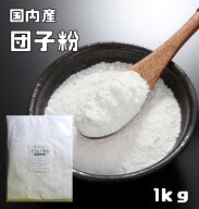 だんご粉 国内産 1kg こなやの底力 だんごこ 団子粉 和粉 和菓子材料 もち米 うるち米 穀粉 製菓材料 み…