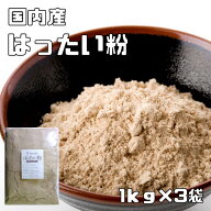 はったい粉 国内産 1kg×3袋 こなやの底力 麦焦がし こうせん はだか麦 はったいこ 和粉 和菓子材料 穀粉…
