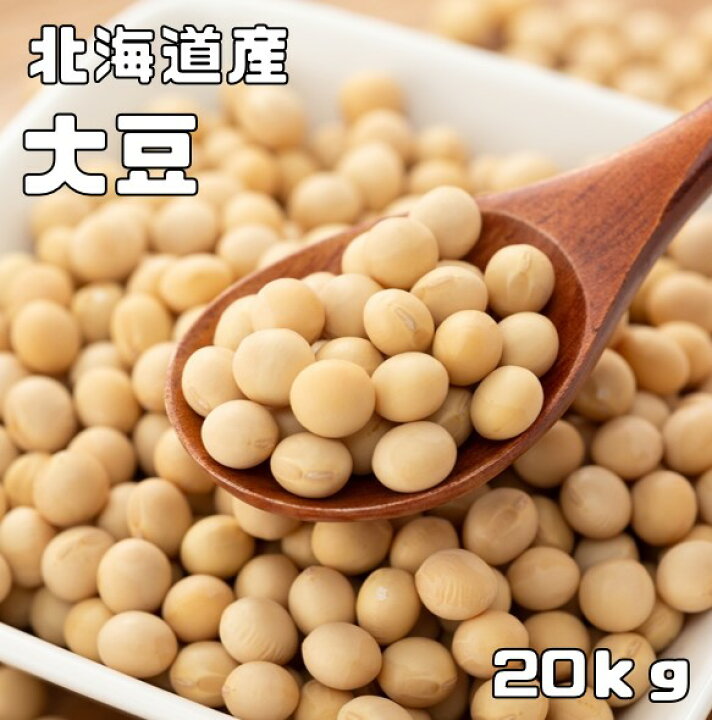 楽天市場】大豆 20kg 豆力 契約栽培 北海道産 だいず 国産 大豆 乾燥豆 
