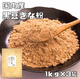 黒豆きな粉 国内産 1kg×3袋 こなやの底力 黒豆きなこ 黒大豆 きなこ 黄な粉 国産 粉 粉末 製菓材料 和粉 くろまめきなこ 製パン 和菓子材料 黒豆