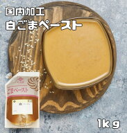 白ごまペースト 1ｋｇ 皮つき 胡麻屋の底力 練り胡麻 無糖 ...