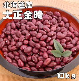 大正金時 10kg 豆力 契約栽培十勝産 金時豆 たいしょうきんとき 国産 国内産 徳用 乾燥豆 北海道産 豆 豆類 インゲン豆