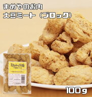 大豆ミート ブロックタイプ 100g まめやのお肉 国内加工品 ソイミート ベジミート 畑のお肉 業務用 大豆…