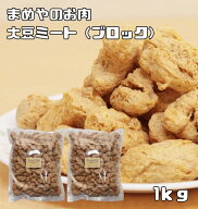 大豆ミート ブロックタイプ 1kg まめやのお肉 国内加工品 ソ...