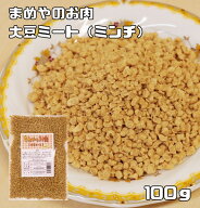 大豆ミート ミンチタイプ 100g まめやのお肉 国内加工品 ソイミート ベジミート 畑のお肉 業務用 大豆肉 …