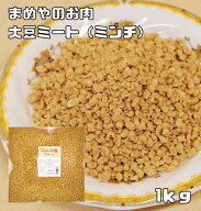 大豆ミート ミンチタイプ 1kg 最強配送 まめやのお肉 国内加工品 ソイミート ベジミート 畑のお肉 業務用…