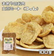 大豆ミート フィレタイプ 100g まめやのお肉 国内加工品 ベジフィレ ソイミート ベジミート 畑のお肉 業…