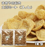大豆ミート フィレタイプ 1kg まめやのお肉 国内加工品 ベジフィレ ソイミート ベジミート 畑のお肉 業務…