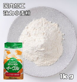 小麦粉 強力 イーグル 1kg 小麦ソムリエの底力 強力粉 ニップン 製パン材料 製菓材料 洋粉 餃子皮 中華麺