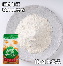 小麦粉 強力 イーグル 1kg×3袋 小麦ソムリエの底力 強力粉 ニップン 製パン材料 製菓材料 洋粉 餃子皮 中華麺 国内製造