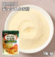 デュラム小麦粉 1kg 小麦ソムリエの底力 チャック付 雪和 製...