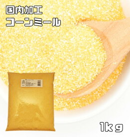 コーンミール 1kg 小麦ソムリエの底力 コーングリッツ イエローコーン とうもろこし粉 業務用 製パン材料 製菓材料 洋粉 タコス トルティーヤ