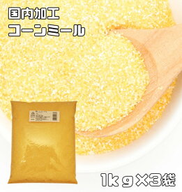 コーンミール 1kg×3袋 小麦ソムリエの底力 コーングリッツ イエローコーン とうもろこし粉 業務用 製パン材料 製菓材料 洋粉 タコス トルティーヤ