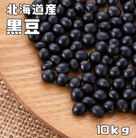 黒豆 10kg 豆力 契約栽培 北海道 十勝産 黒大豆 くろまめ くろだいず 国産 乾燥豆 国内産 豆類 乾燥大豆 生豆 業務用