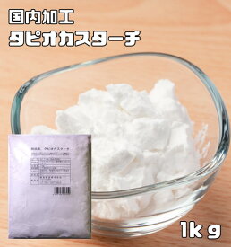 タピオカスターチ 1kg 小麦ソムリエの底力 タピオカでん粉 澱粉 業務用 製菓材料 洋粉 国内加工 タピオカ粉