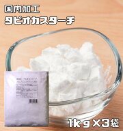 タピオカスターチ 1kg×3袋 小麦ソムリエの底力 タピオカで...