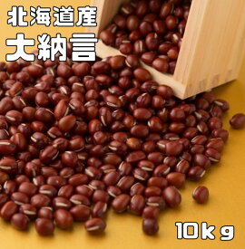 大納言 小豆 10kg 豆力 契約栽培 北海道十勝産 乾燥豆 お祝い お彼岸 業務用 大納言小豆 大粒小豆 高級小豆 お赤飯