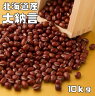 大納言 小豆 10kg 豆力 契約栽培 北海道十...