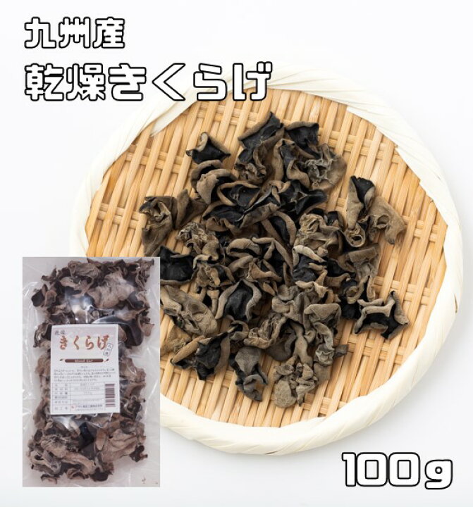 楽天市場】乾燥きくらげ 100g 無添加 九州産 乾物屋の底力 木耳 乾木耳  