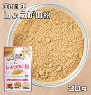 しょうがの粉 30g こなやの底力 生姜 粉末タイプ ジンジャーパウダー 生姜粉 和菓子材料 製菓材料 国内加…